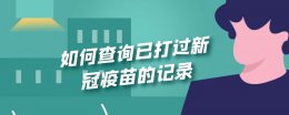 如何查询已打过新冠疫苗的记录 如何查询已打过新冠疫苗的记录重庆