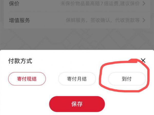 上门取件怎么选择到付