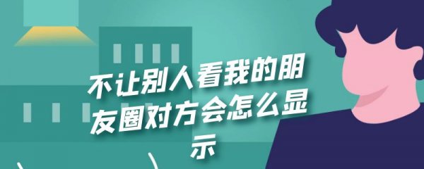 不让别人看我的朋友圈对方会怎么显示