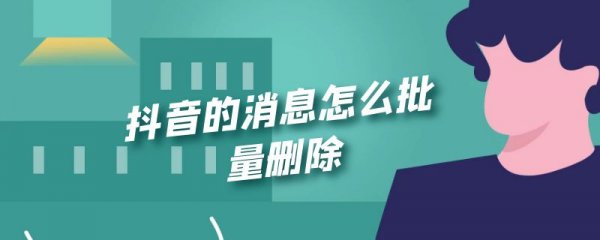 抖音的消息怎么批量删除
