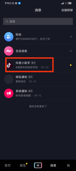 抖音的消息怎么批量删除