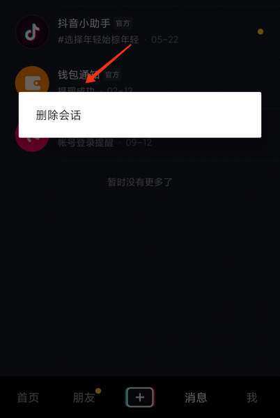 抖音的消息怎么批量删除