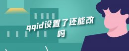 qqid设置了还能改吗 QQID普通用户可以改吗