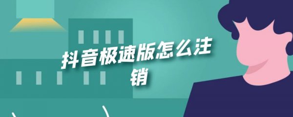 抖音极速版怎么注销
