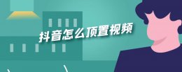 抖音怎么顶置视频 抖音里面怎么置顶视频