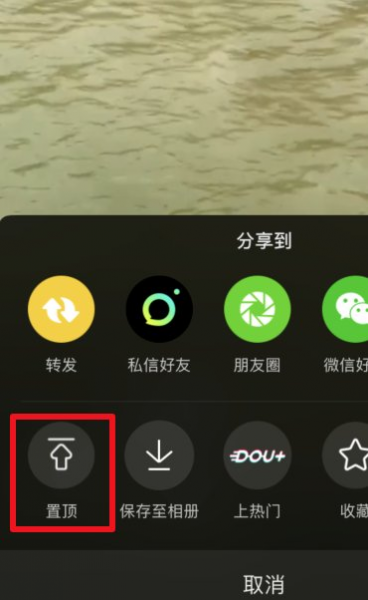 抖音怎么顶置视频