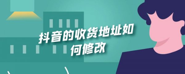抖音的收货地址如何修改
