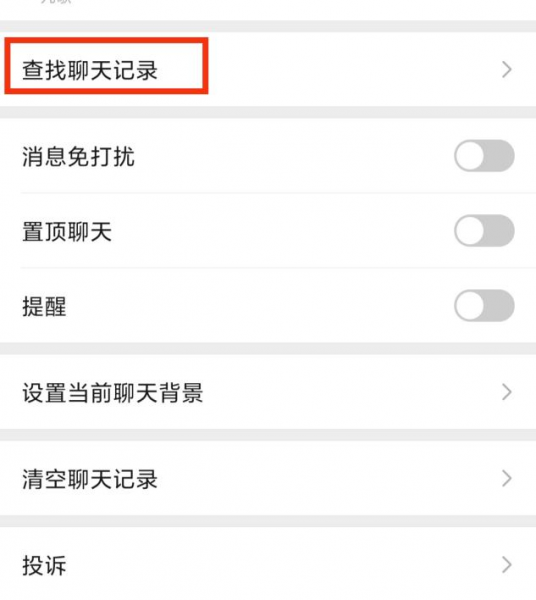 怎么查看微信以前的聊天记录