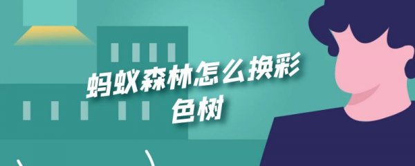 蚂蚁森林怎么换彩色树