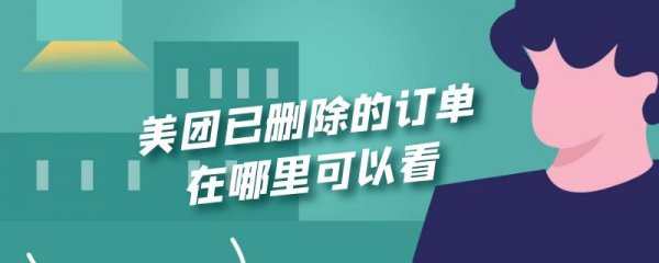 美团已删除的订单在哪里可以看