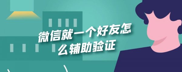 微信就一个好友怎么辅助验证