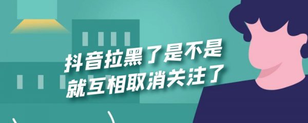 抖音拉黑了是不是就互相取消关注了