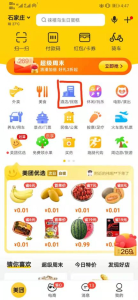 美团如何订酒店