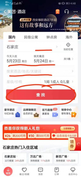 美团如何订酒店