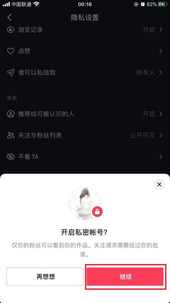 私密账号怎么解除