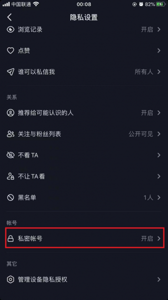 私密账号怎么解除