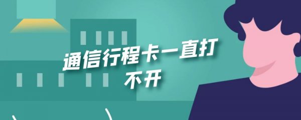 通信行程卡一直打不开