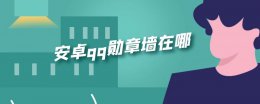 安卓qq勋章墙在哪 手机qq怎么找勋章墙