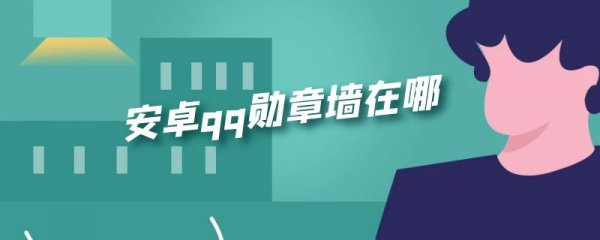 安卓qq勋章墙在哪