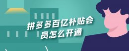拼多多百亿补贴会员8折 拼多多百亿补贴会员怎么开通