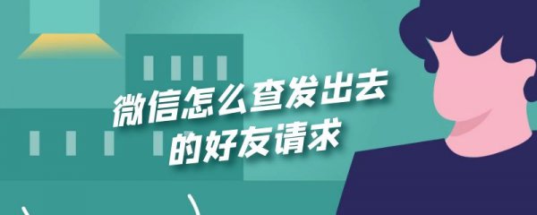 微信怎么查发出去的好友请求