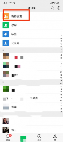 微信怎么查发出去的好友请求