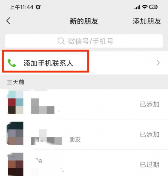 微信怎么查发出去的好友请求