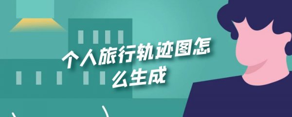 个人旅行轨迹图怎么生成