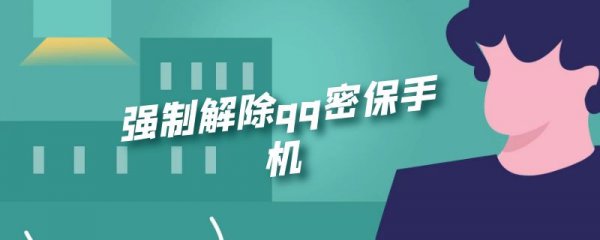 强制解除qq密保手机