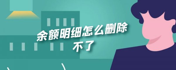 余额明细怎么删除不了
