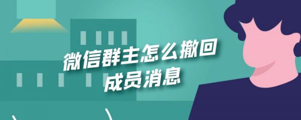 微信群主怎么撤回成员消息