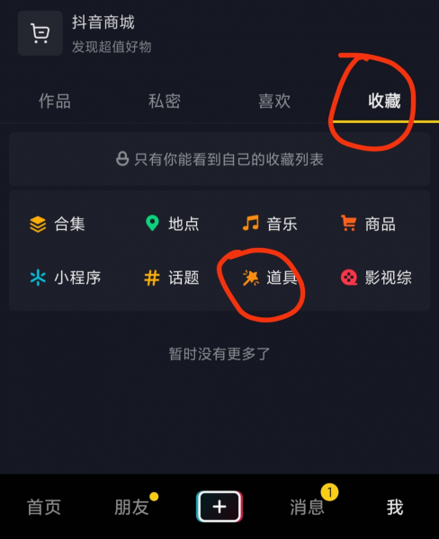 抖音里的道具在哪里找得到