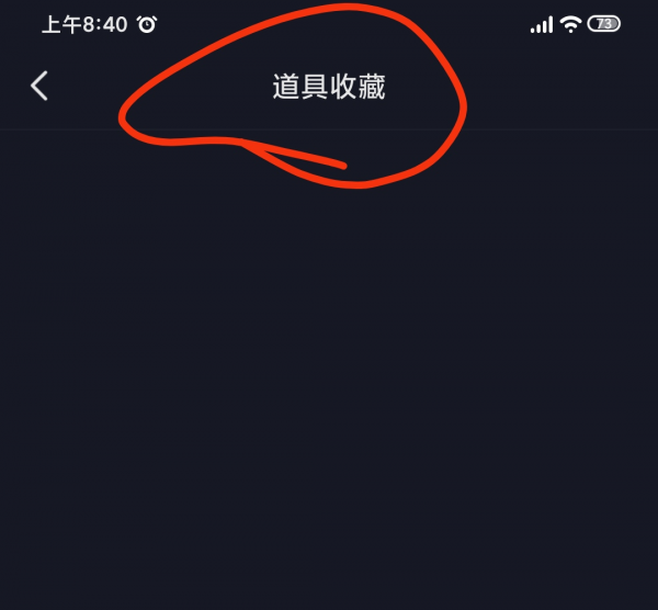 抖音里的道具在哪里找得到