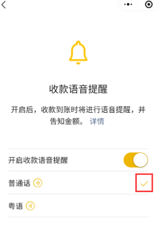 微信收款语音怎么变成粤语了