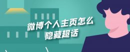 微博个人主页怎么隐藏超话 微博个人主页怎么隐藏超话社区