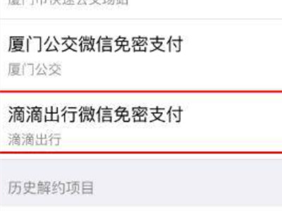 如何取消滴滴免密支付功能