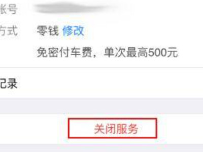 如何取消滴滴免密支付功能