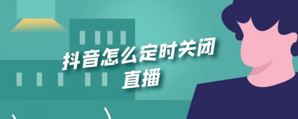抖音怎么定时关闭直播