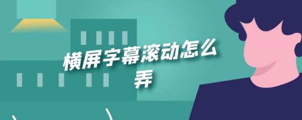 横屏字幕滚动怎么弄