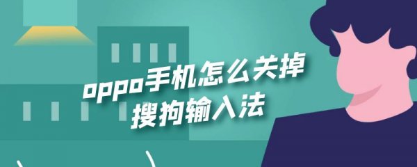 oppo手机怎么关掉搜狗输入法