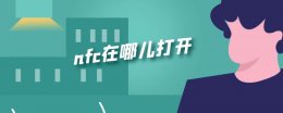 nfc在哪儿打开 nfc从哪里打开