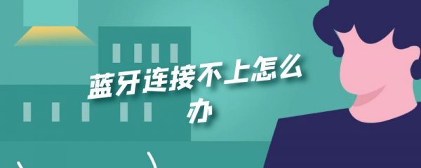 蓝牙连接不上怎么办