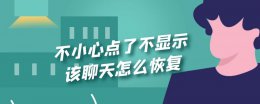 不小心点了不显示该聊天怎么恢复 微信点了不再显示该聊天怎么恢复