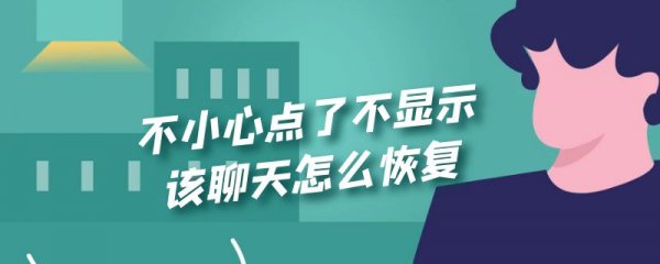 不小心点了不显示该聊天怎么恢复