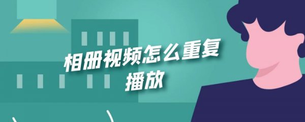 相册视频怎么重复播放