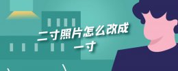 二寸照片怎么改成一寸 二寸照片怎么改成一寸用手机