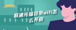 联通光猫自带wifi怎么开启 联通光猫自带wifi不能上网