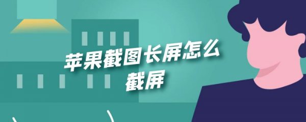 苹果截图长屏怎么截屏