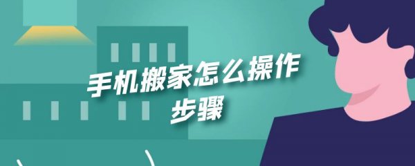 手机搬家怎么操作步骤