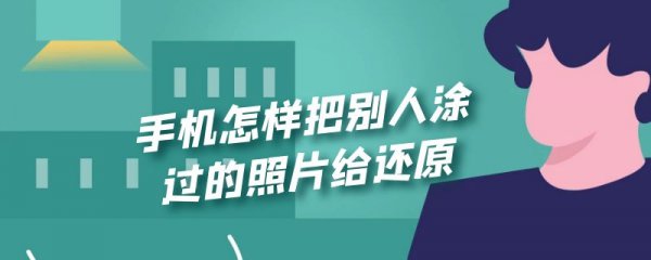 手机怎样把别人涂过的照片给还原